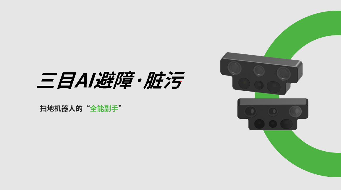 NG大舞台三目AI避障-脏污检测模组，扫地机器人的“全能副手